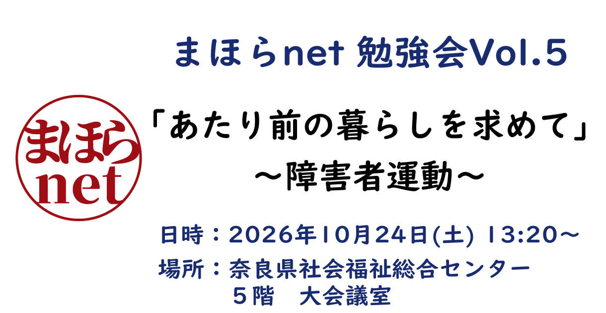 まほらnet勉強会Vol.5 『あたりまえの暮らしを求めて ~障害者運動~』